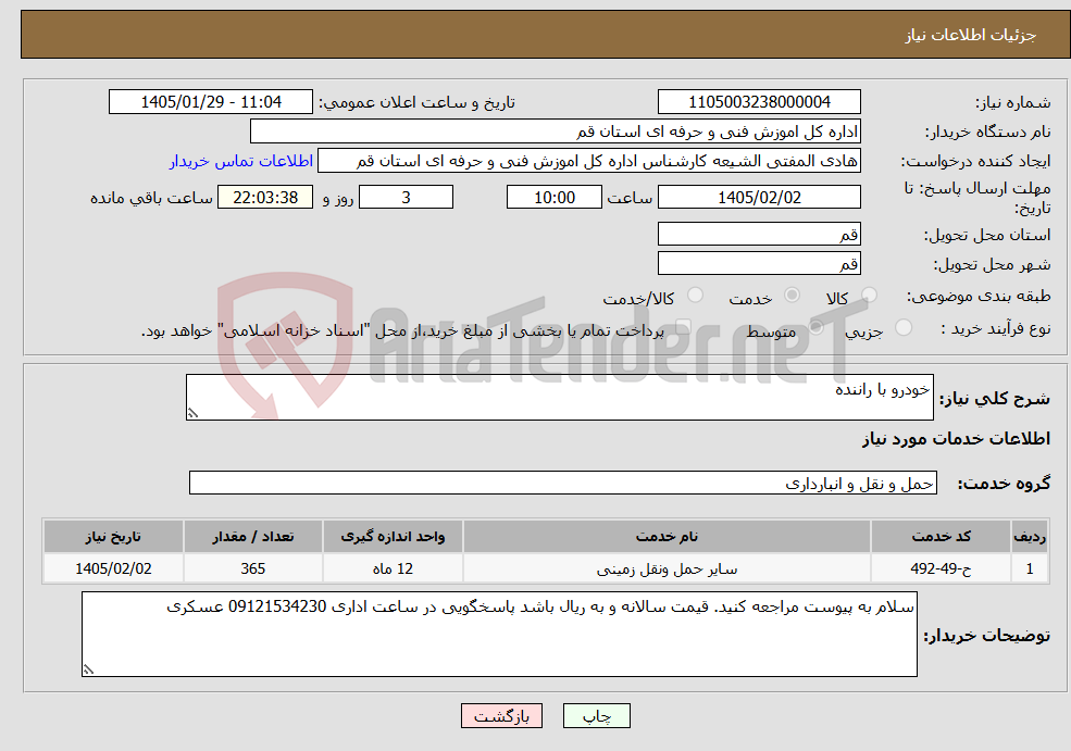 تصویر کوچک آگهی نیاز خدمات-خودرو با راننده