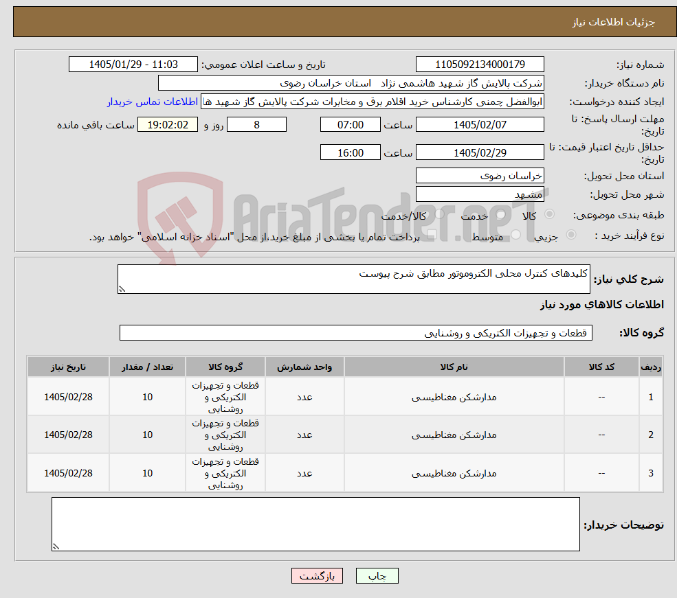 تصویر کوچک آگهی نیاز کالا-کلیدهای کنترل محلی الکتروموتور مطابق شرح پیوست