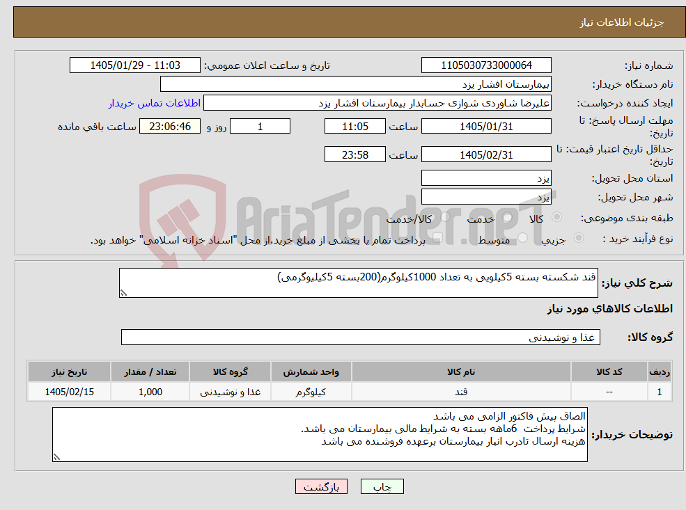 تصویر کوچک آگهی نیاز کالا-قند شکسته بسته 5کیلویی به تعداد 1000کیلوگرم(200بسته 5کیلیوگرمی)