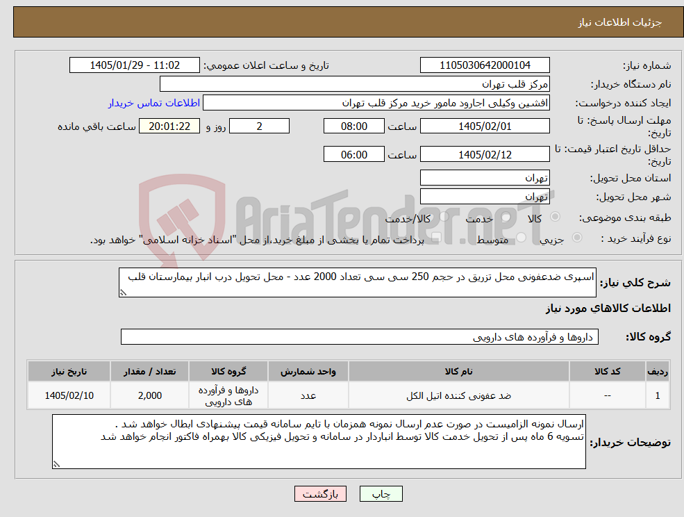 تصویر کوچک آگهی نیاز کالا-اسپری ضدعفونی محل تزریق در حجم 250 سی سی تعداد 2000 عدد - محل تحویل درب انبار بیمارستان قلب 