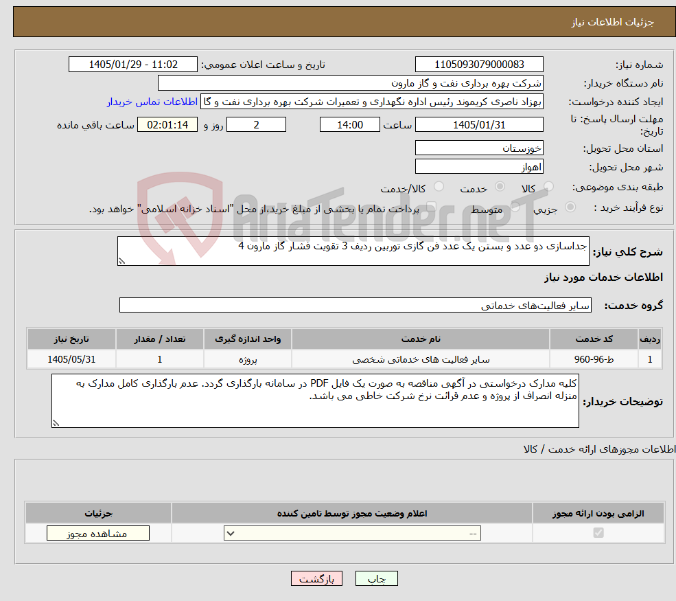 تصویر کوچک آگهی نیاز خدمات-جداسازی دو عدد و بستن یک عدد فن گازی توربین ردیف 3 تقویت فشار گاز مارون 4