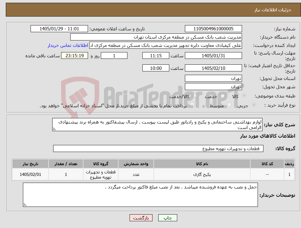تصویر کوچک آگهی نیاز کالا-لوازم بهداشتی ساختمانی و پکیج و رادیاتور طبق لیست پیوست . ارسال پیشفاکتور به همراه برند پیشنهادی الزامی است