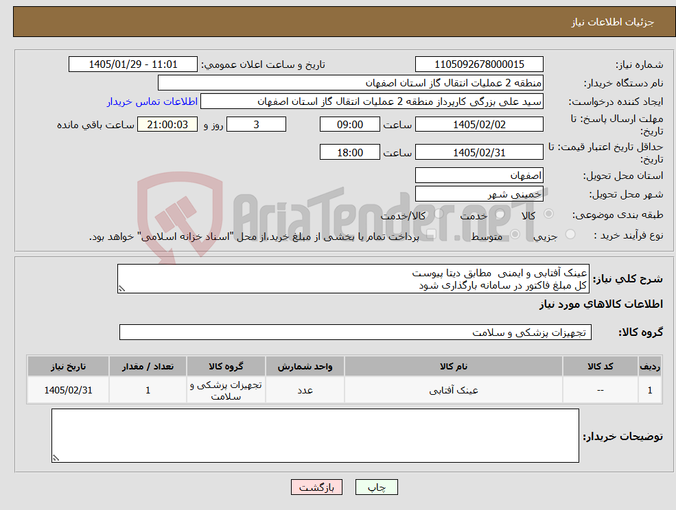 تصویر کوچک آگهی نیاز کالا-عینک آفتابی و ایمنی مطابق دیتا پیوست کل مبلغ فاکتور در سامانه بارگذاری شود