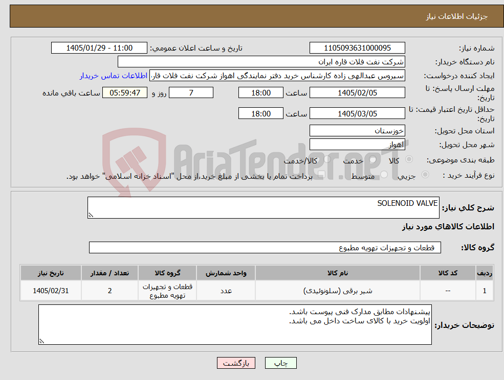 تصویر کوچک آگهی نیاز کالا-SOLENOID VALVE