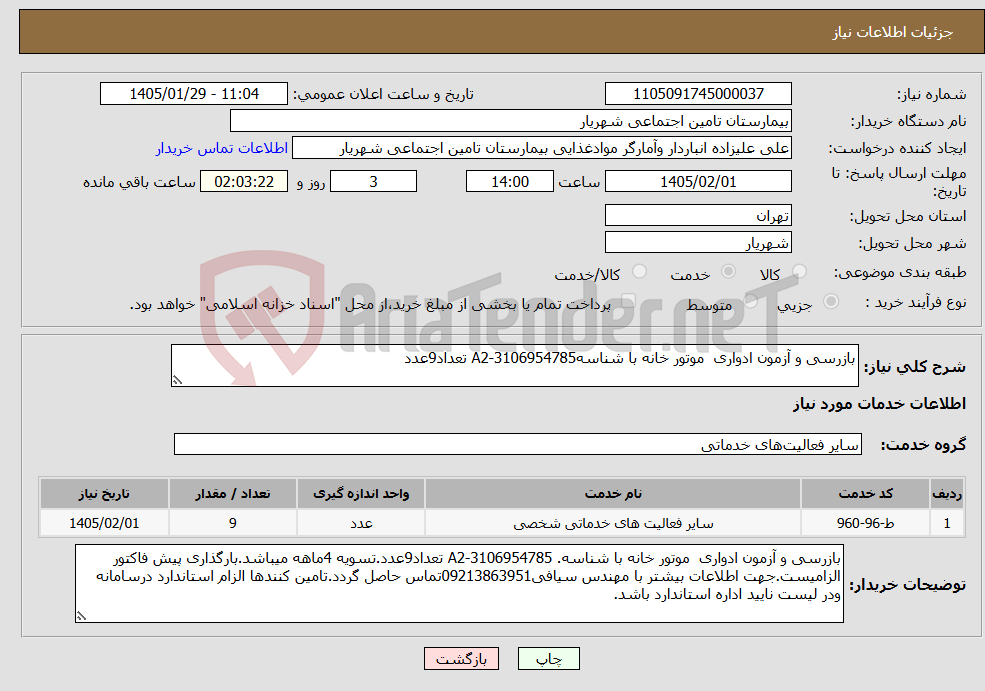 تصویر کوچک آگهی نیاز خدمات-بازرسی و آزمون ادواری موتور خانه با شناسهA2-3106954785 تعداد9عدد