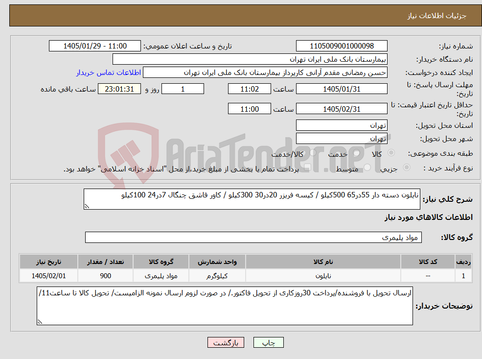 تصویر کوچک آگهی نیاز کالا-نایلون دسته دار 55در65 500کیلو / کیسه فریزر 20در30 300کیلو / کاور قاشق چنگال 7در24 100کیلو 