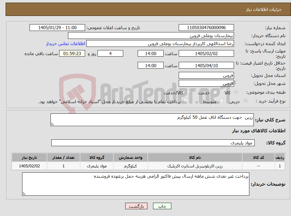 تصویر کوچک آگهی نیاز کالا-رزین جهت دستگاه اتاق عمل 50 کیلوگرم