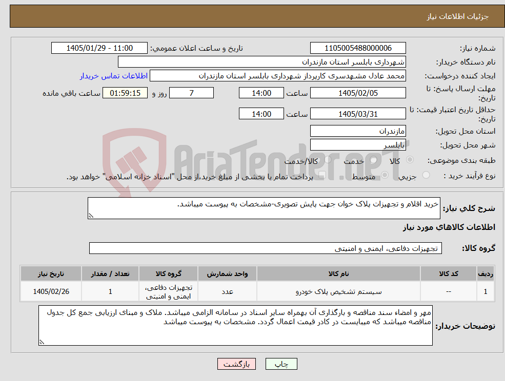 تصویر کوچک آگهی نیاز کالا-خرید اقلام و تجهیزات پلاک خوان جهت پایش تصویری-مشخصات به پیوست میباشد.