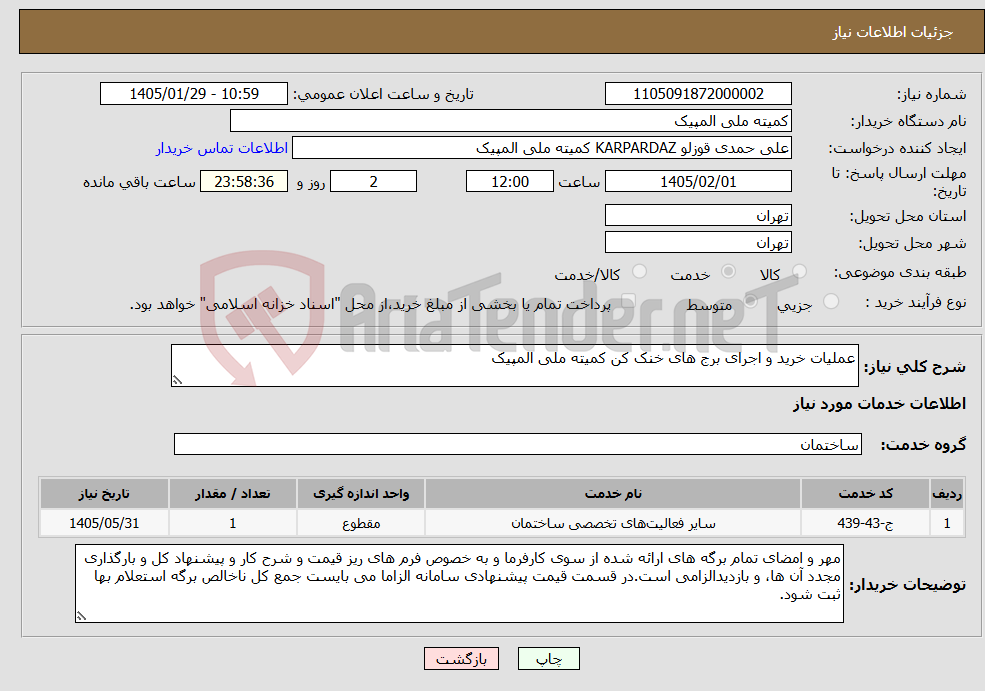 تصویر کوچک آگهی نیاز خدمات-عملیات خرید و اجرای برج های خنک کن کمیته ملی المپیک