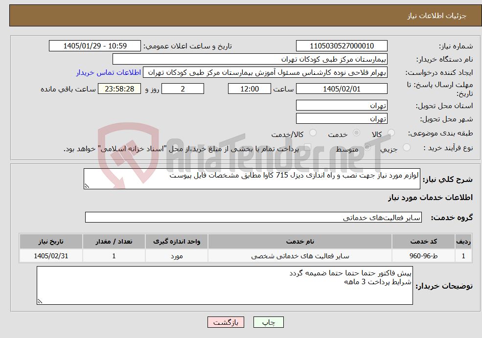 تصویر کوچک آگهی نیاز خدمات-لوازم مورد نیاز جهت نصب و راه اندازی دیزل 715 کاوا مطابق مشخصات فایل پیوست