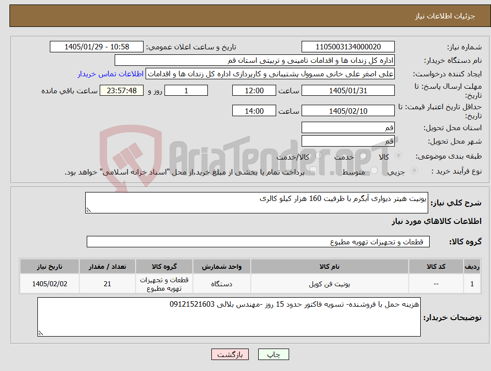 تصویر کوچک آگهی نیاز کالا-یونیت هیتر دیواری آبگرم با ظرفیت 160 هزار کیلو کالری