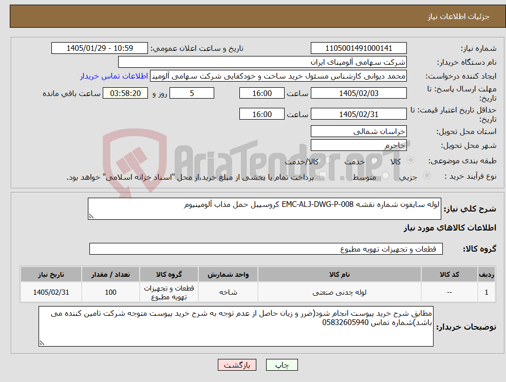 تصویر کوچک آگهی نیاز کالا-لوله ‎سایفون‏ شماره نقشه ‎EMC-ALJ-DWG-P-008 کروسیبل حمل مذاب آلومینیوم