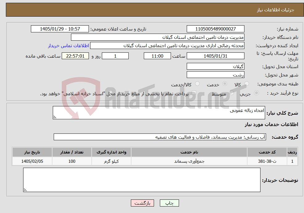 تصویر کوچک آگهی نیاز خدمات-امحاء زباله عفونی