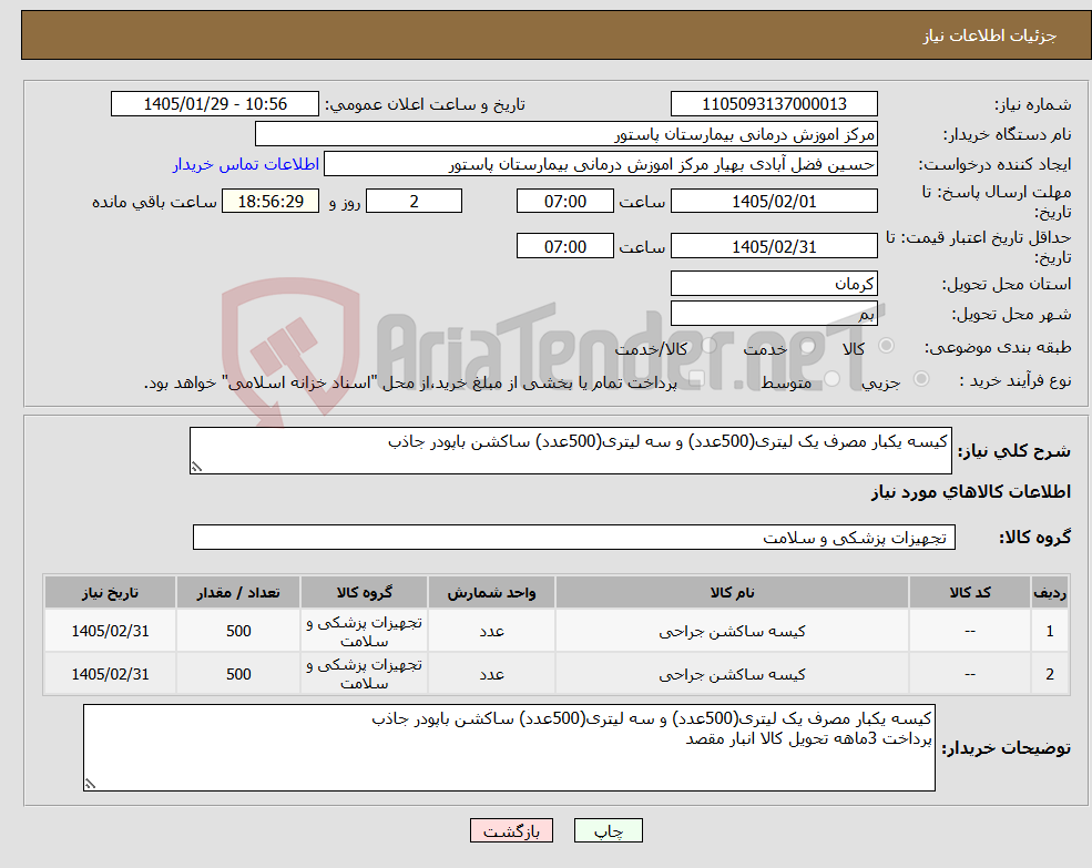 تصویر کوچک آگهی نیاز کالا-کیسه یکبار مصرف یک لیتری(500عدد) و سه لیتری(500عدد) ساکشن باپودر جاذب