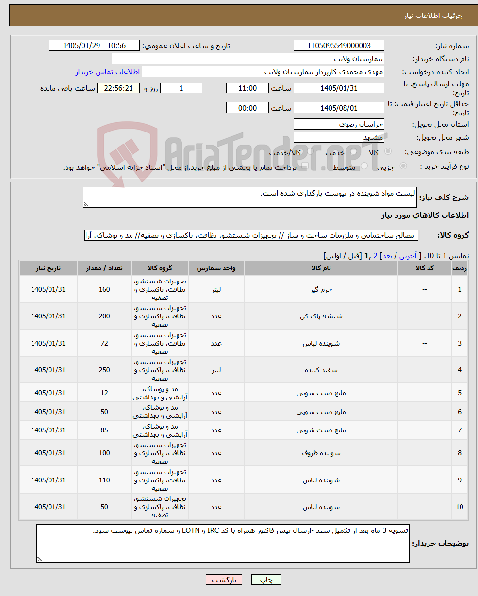 تصویر کوچک آگهی نیاز کالا-لیست مواد شوینده در پیوست بارگذاری شده است.