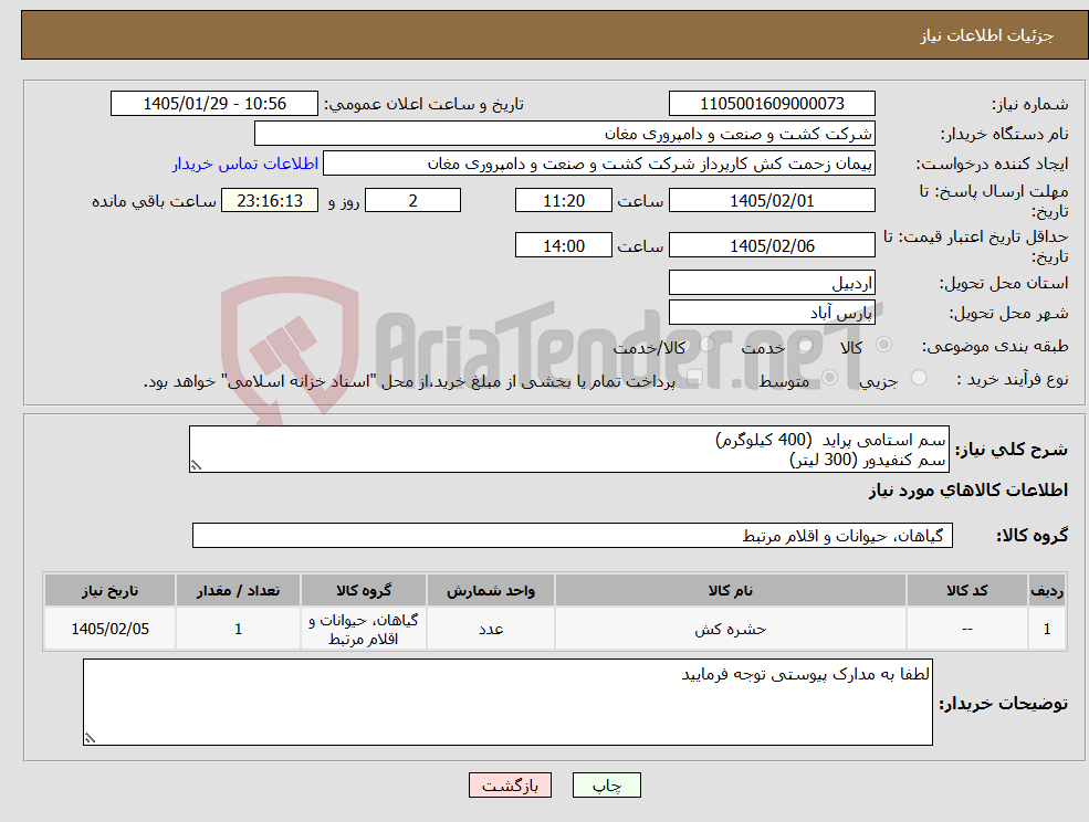 تصویر کوچک آگهی نیاز کالا-سم استامی پراید (400 کیلوگرم) سم کنفیدور (300 لیتر)