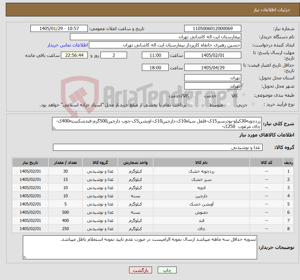 تصویر کوچک آگهی نیاز کالا-زردچوبه30کیلو-پودرسیر15ک-فلفل سیاه10ک-دارچین10ک-اویشن5ک-چوب دارچین500گرم-قندشکسته400ک-چای مرغوب 250ک-