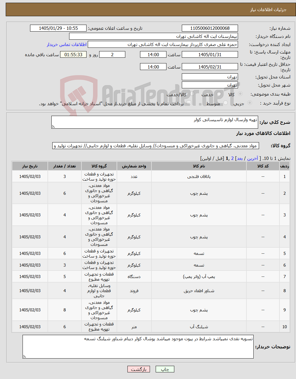 تصویر کوچک آگهی نیاز کالا-تهیه وارسال لوازم تاسیساتی کولر