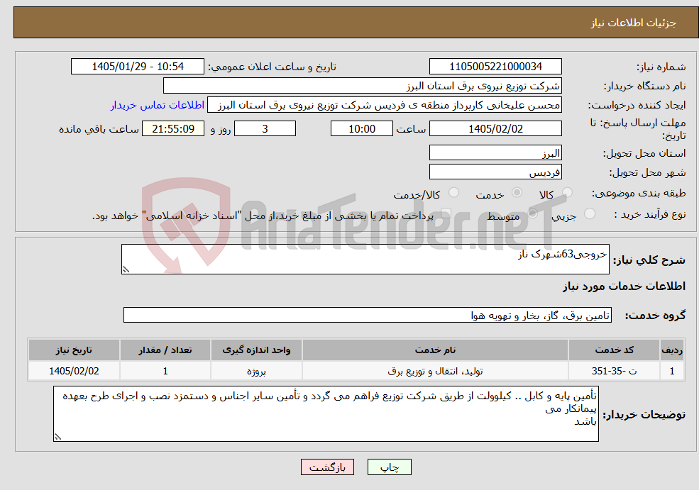 تصویر کوچک آگهی نیاز خدمات-خروجی63شهرک ناز