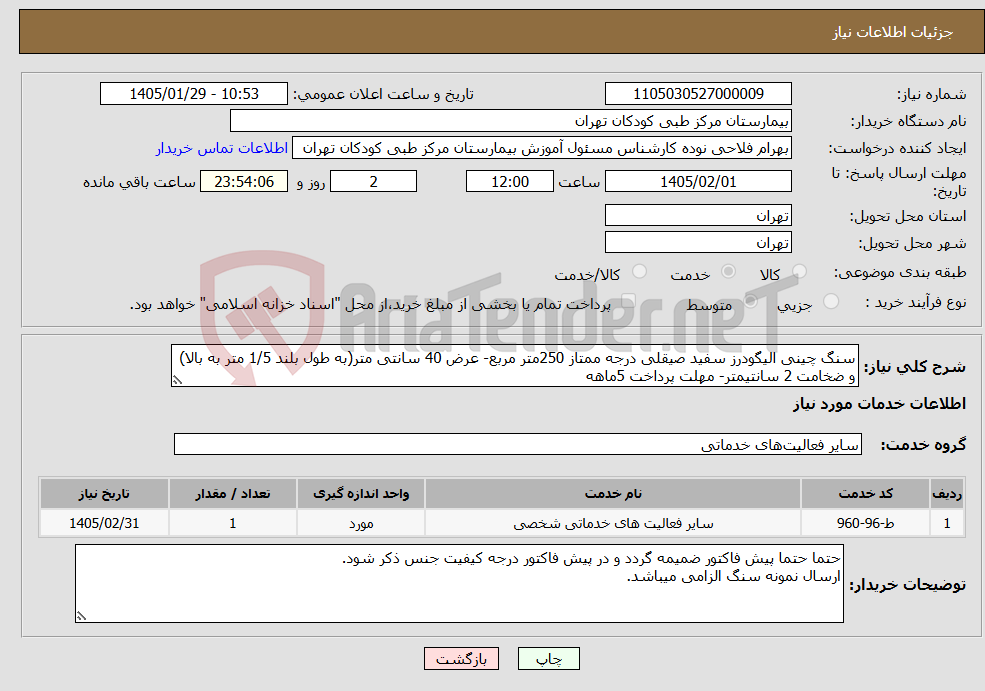تصویر کوچک آگهی نیاز خدمات-سنگ چینی الیگودرز سفید صیقلی درجه ممتاز 250متر مربع- عرض 40 سانتی متر(به طول بلند 1/5 متر به بالا) و ضخامت 2 سانتیمتر- مهلت پرداخت 5ماهه