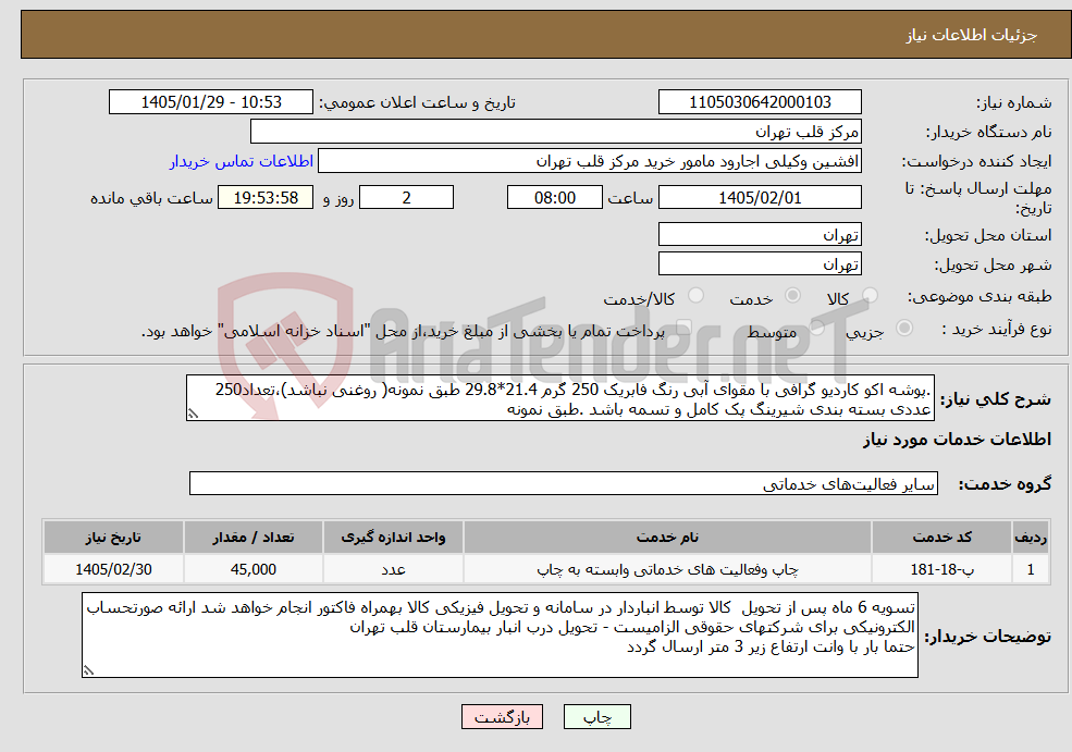 تصویر کوچک آگهی نیاز خدمات-.پوشه اکو کاردیو گرافی با مقوای آبی رنگ فابریک 250 گرم 21.4*29.8 طبق نمونه( روغنی نباشد)،تعداد250 عددی بسته بندی شیرینگ پک کامل و تسمه باشد .طبق نمونه