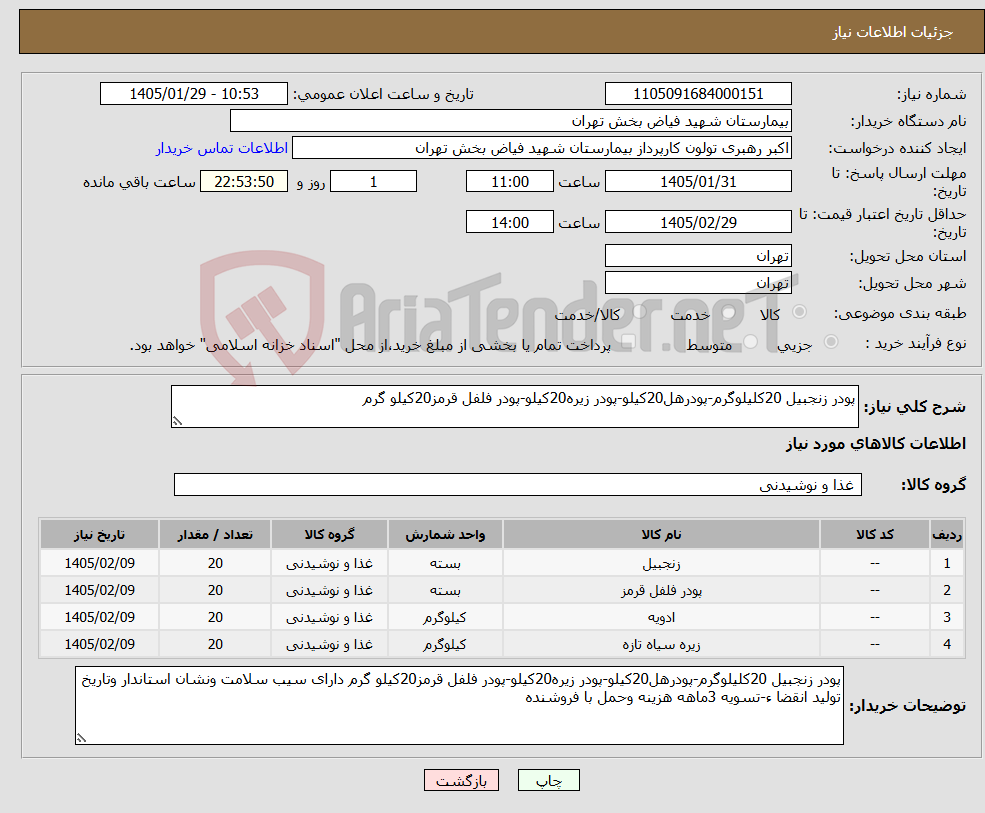 تصویر کوچک آگهی نیاز کالا-پودر زنجبیل 20کلیلوگرم-پودرهل20کیلو-پودر زیره20کیلو-پودر فلفل قرمز20کیلو گرم