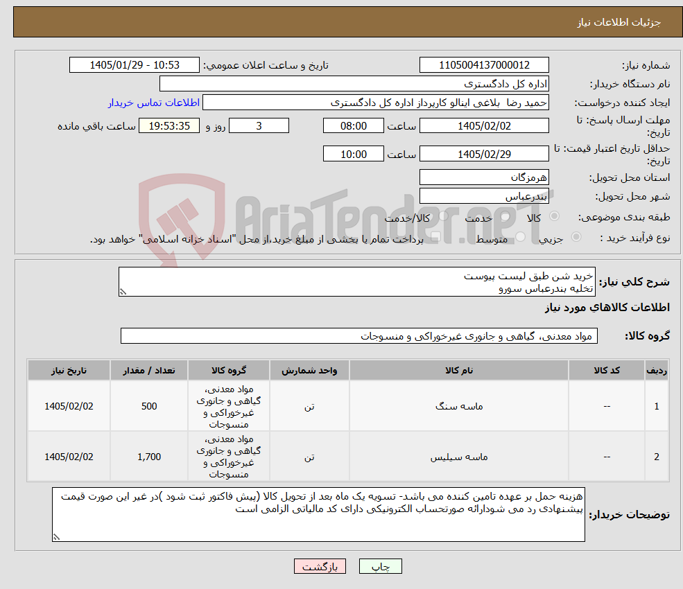 تصویر کوچک آگهی نیاز کالا-خرید شن طبق لیست پیوست تخلیه بندرعباس سورو