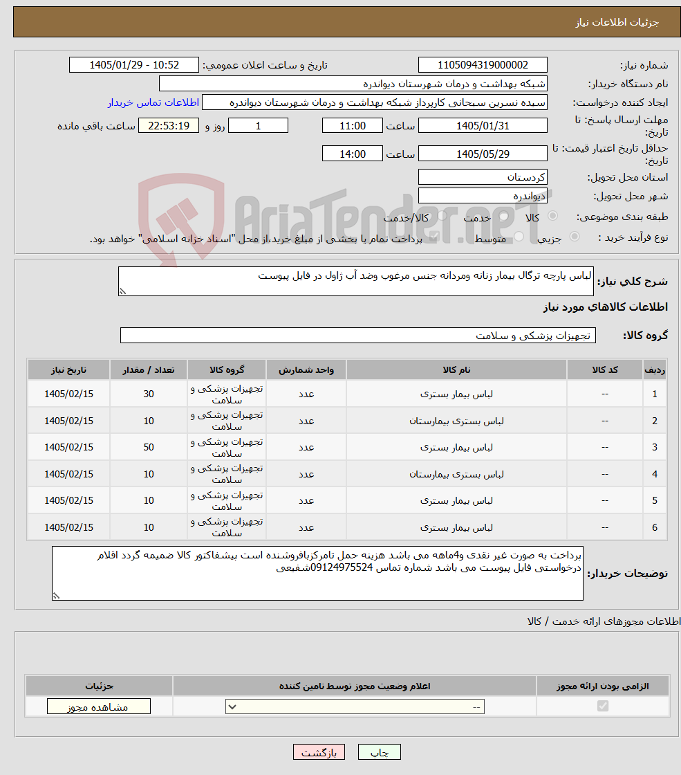 تصویر کوچک آگهی نیاز کالا-لباس پارچه ترگال بیمار زنانه ومردانه جنس مرغوب وضد آب ژاول در فایل پیوست