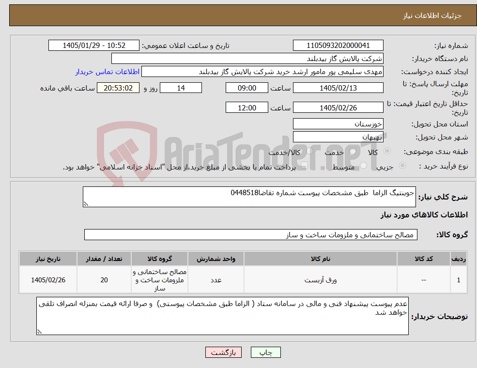 تصویر کوچک آگهی نیاز کالا-جوینتیگ الزاما طبق مشخصات پیوست شماره تقاضا0448518