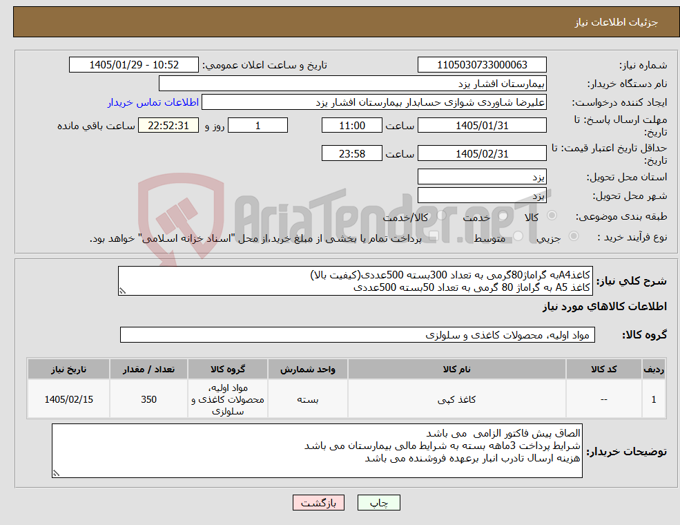 تصویر کوچک آگهی نیاز کالا-کاغذA4به گراماژ80گرمی به تعداد 300بسته 500عددی(کیفیت بالا) کاغذ A5 به گراماژ 80 گرمی به تعداد 50بسته 500عددی