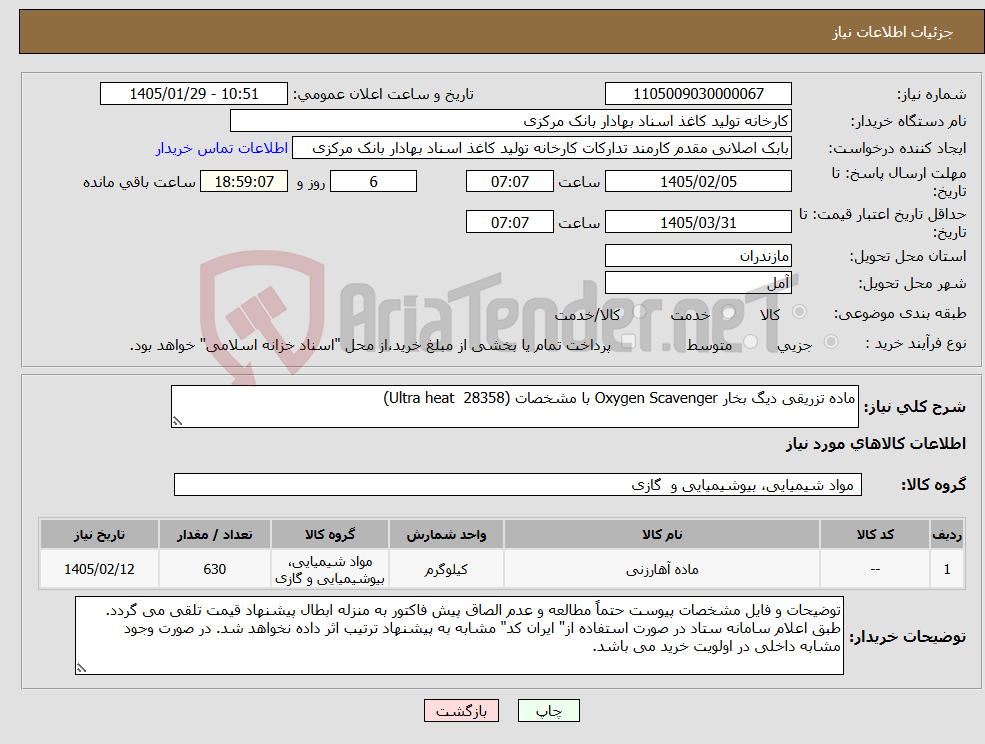 تصویر کوچک آگهی نیاز کالا-ماده تزریقی دیگ بخار Oxygen Scavenger با مشخصات (28358 Ultra heat)