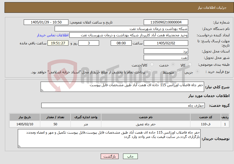 تصویر کوچک آگهی نیاز خدمات-حفر چاه فاضلاب اورژانس 115 جاده ای همت آباد طبق مشخصات فایل پیوست