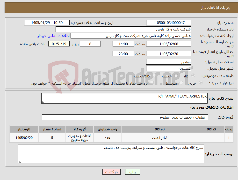 تصویر کوچک آگهی نیاز کالا-P/F "AMAL" FLAME ARRESTER