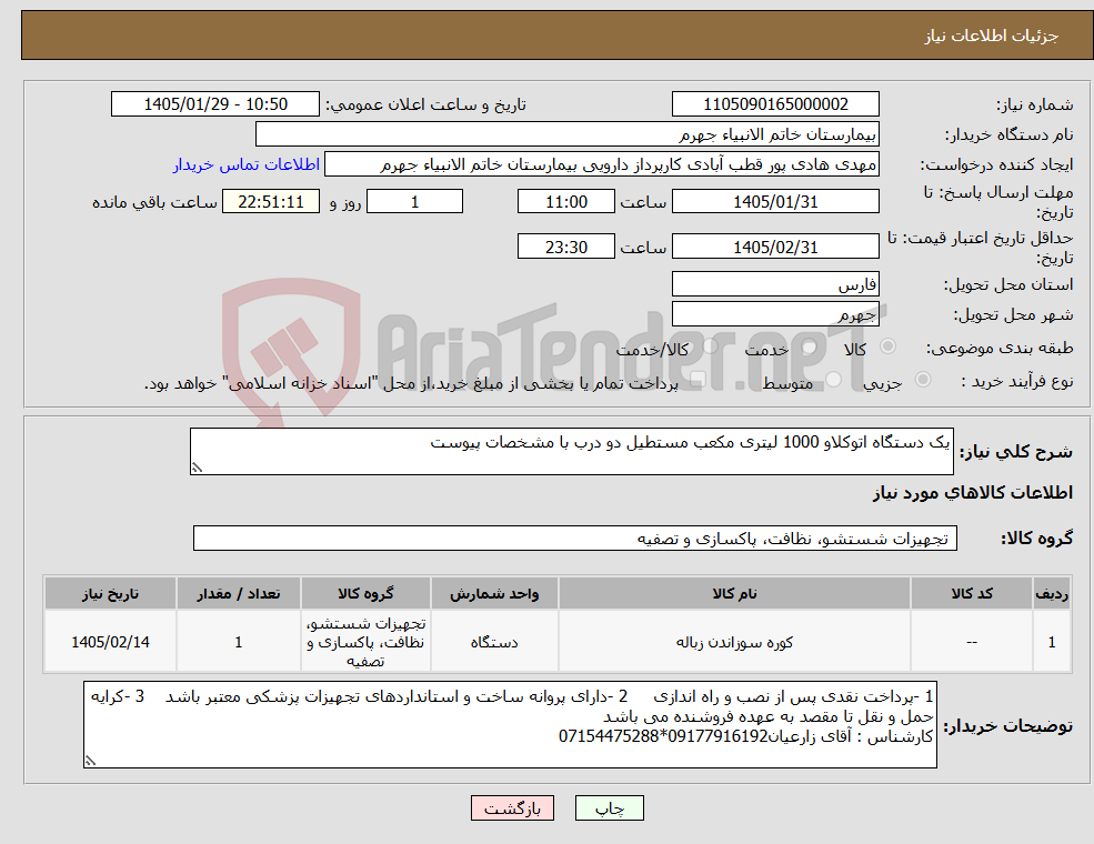 تصویر کوچک آگهی نیاز کالا-یک دستگاه اتوکلاو 1000 لیتری مکعب مستطیل دو درب با مشخصات پیوست
