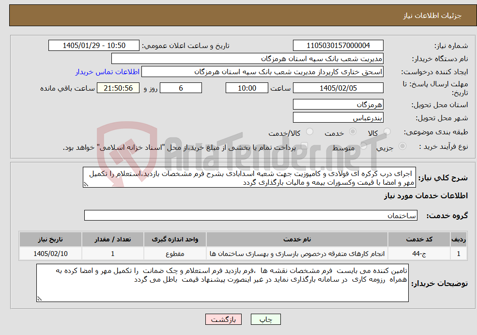 تصویر کوچک آگهی نیاز خدمات- اجرای درب کرکره ای فولادی و کامپوزیت جهت شعبه اسدابادی بشرح فرم مشخصات بازدید،استعلام را تکمیل مهر و امضا با قیمت وکسورات بیمه و مالیات بارگذاری گردد