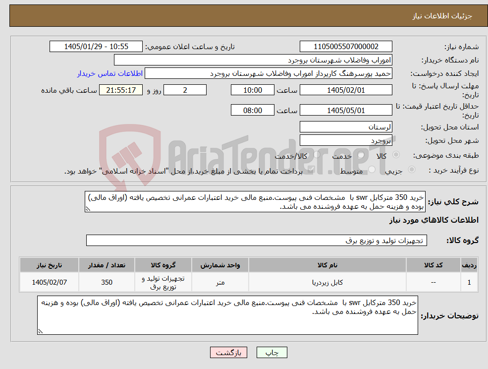 تصویر کوچک آگهی نیاز کالا-خرید 350 مترکابل swr با مشخصات فنی پیوست.منبع مالی خرید اعتبارات عمرانی تخصیص یافته (اوراق مالی) بوده و هزینه حمل به عهده فروشنده می باشد.