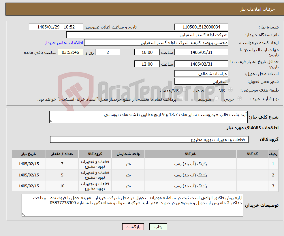 تصویر کوچک آگهی نیاز کالا-آبند پشت قالب هیدروتست سایز های 13،7 و 9 اینچ مطابق نقشه های پیوستی