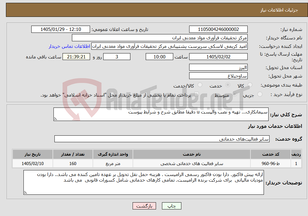تصویر کوچک آگهی نیاز خدمات-سیمانکاری... تهیه و نصب والپست u دقیقا مطابق شرح و شرایط پیوست