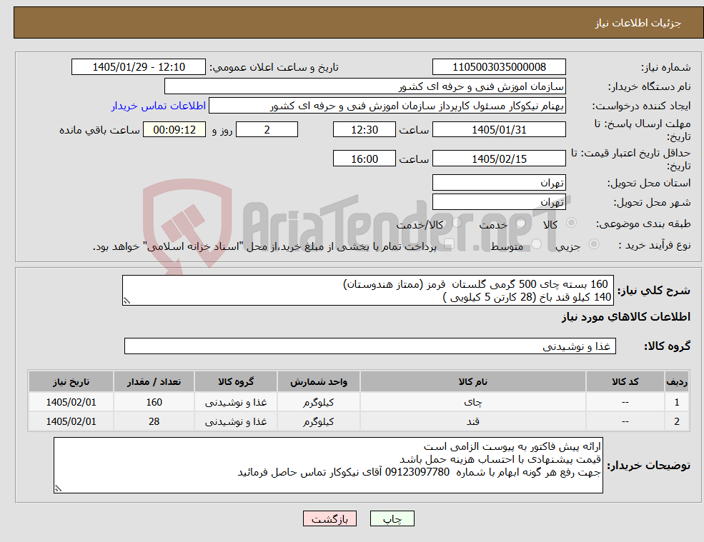 تصویر کوچک آگهی نیاز کالا- 160 بسته چای 500 گرمی گلستان قرمز (ممتاز هندوستان) 140 کیلو قند باخ (28 کارتن 5 کیلویی )