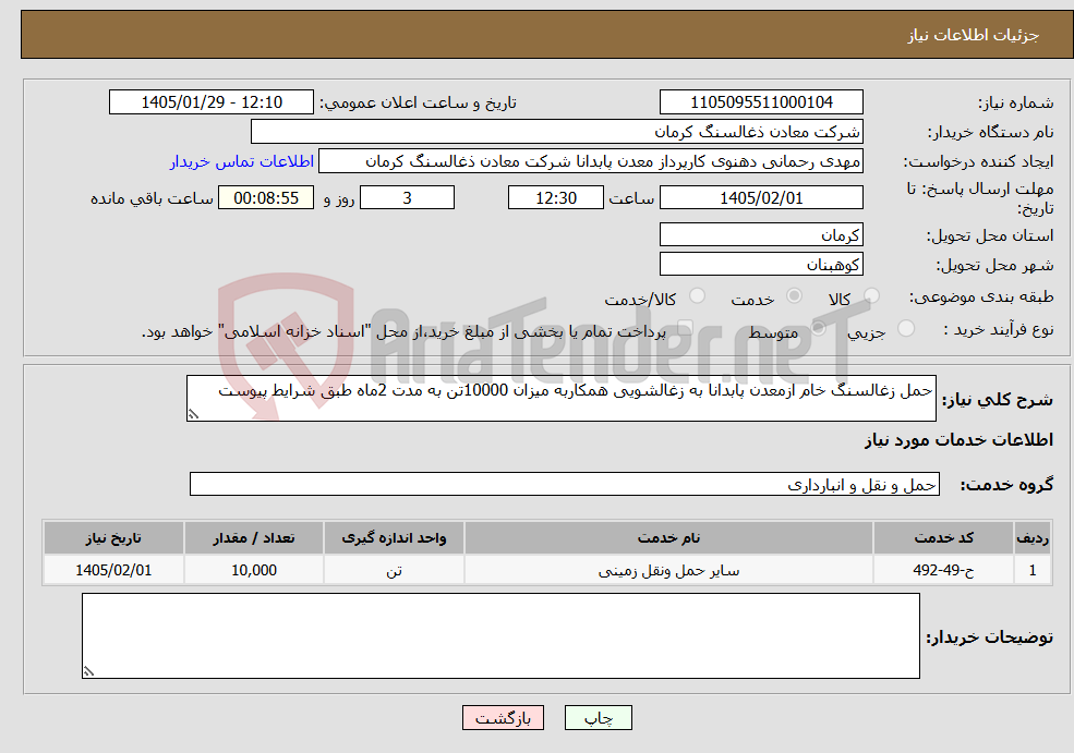 تصویر کوچک آگهی نیاز خدمات-حمل زغالسنگ خام ازمعدن پابدانا به زغالشویی همکاربه میزان 10000تن به مدت 2ماه طبق شرایط پیوست