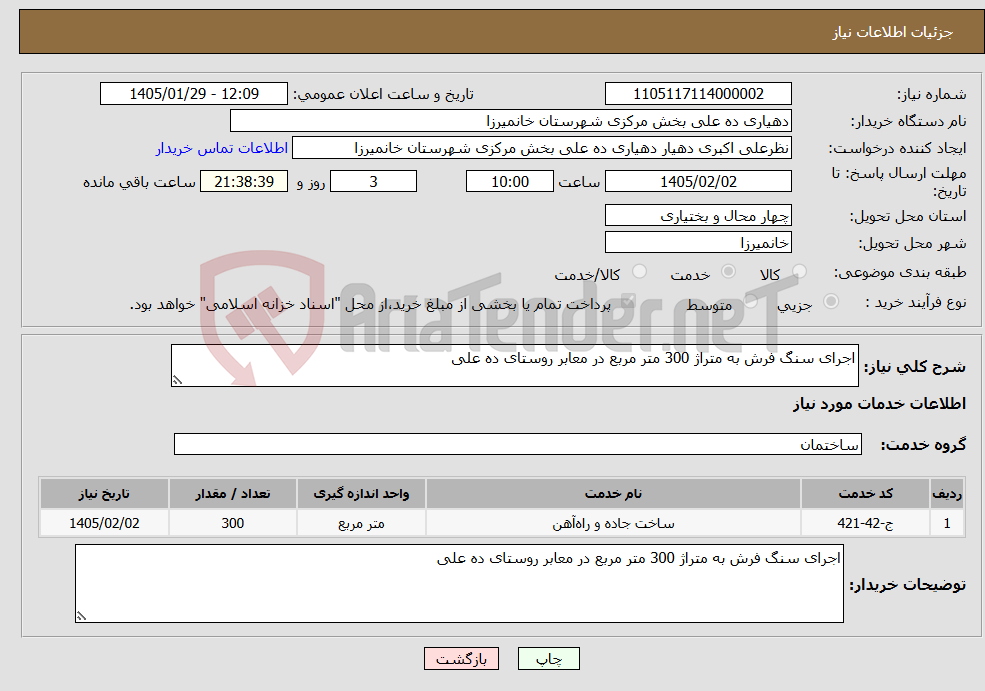تصویر کوچک آگهی نیاز خدمات-اجرای سنگ فرش به متراژ 300 متر مربع در معابر روستای ده علی