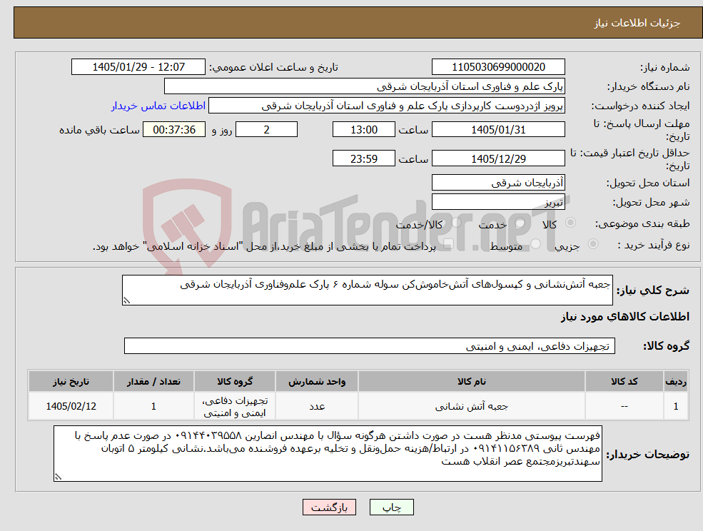 تصویر کوچک آگهی نیاز کالا-جعبه آتش‌نشانی و کپسول‌های آتش‌خاموش‌کن سوله شماره ۶ پارک علم‌وفناوری آذربایجان شرقی