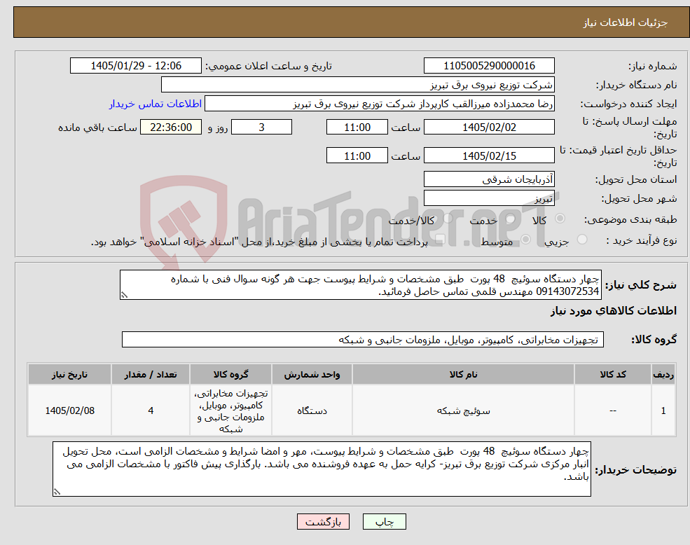 تصویر کوچک آگهی نیاز کالا-چهار دستگاه سوئیچ 48 پورت طبق مشخصات و شرایط پیوست جهت هر گونه سوال فنی با شماره 09143072534 مهندس قلمی تماس حاصل فرمائید. 