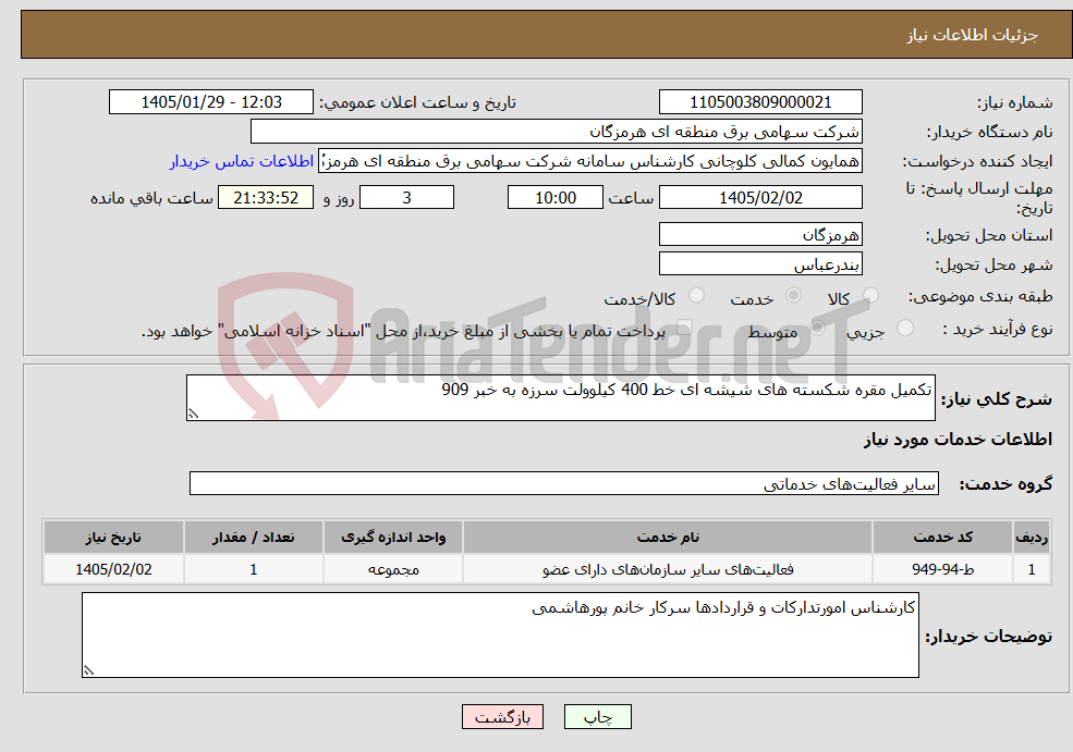 تصویر کوچک آگهی نیاز خدمات-تکمیل مقره شکسته های شیشه ای خط 400 کیلوولت سرزه به خبر 909