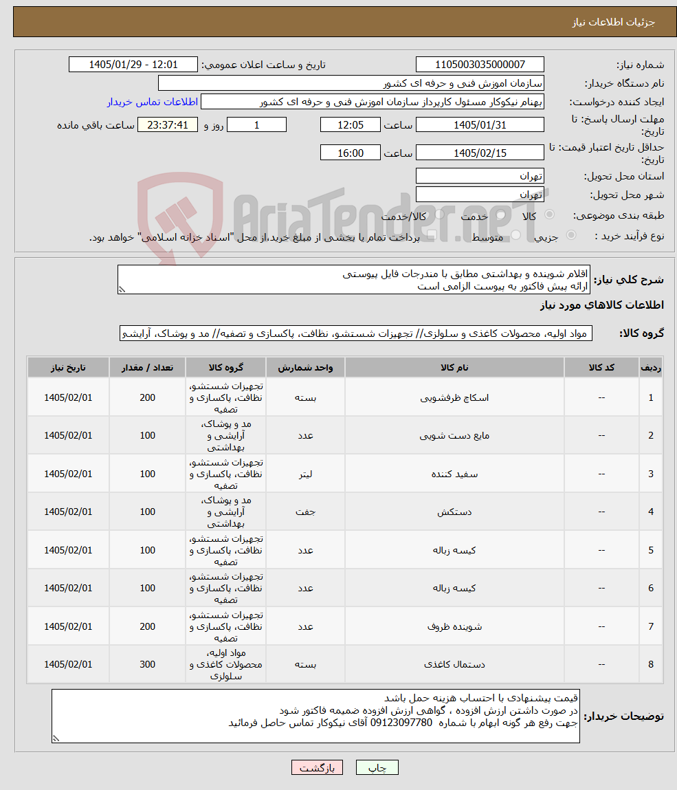 تصویر کوچک آگهی نیاز کالا-اقلام شوینده و بهداشتی مطابق با مندرجات فایل پیوستی ارائه پیش فاکتور به پیوست الزامی است 