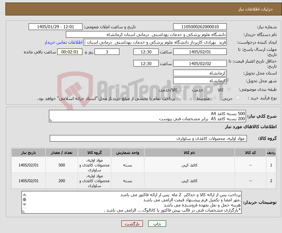 تصویر کوچک آگهی نیاز کالا-500 بسته کاغذ A4 200 بسته کاغذ A5 برابر مشخصات فنی پیوست 