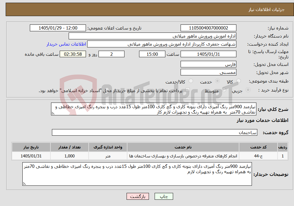 تصویر کوچک آگهی نیاز خدمات-نیازمند 900متر رنگ آمیزی دارای بتونه کاری و گچ کاری 100متر طول 15عدد درب و بنجره رنگ امیزی خطاطی و نقاشی 70متر به همراه تهییه رنگ و تجهیزات لازم کار