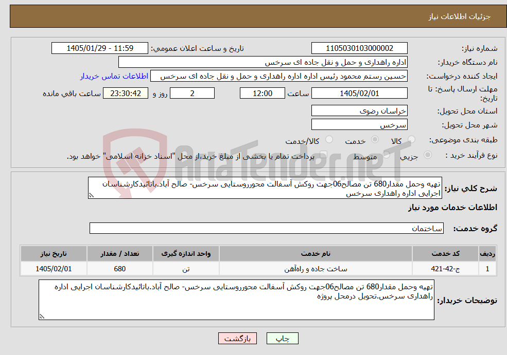 تصویر کوچک آگهی نیاز خدمات-تهیه وحمل مقدار680 تن مصالح06جهت روکش آسفالت محورروستایی سرخس- صالح آباد.باتائیدکارشناسان اجرایی اداره راهداری سرخس