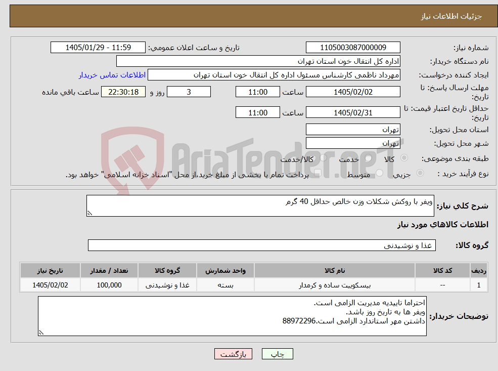 تصویر کوچک آگهی نیاز کالا-ویفر با روکش شکلات وزن خالص حداقل 40 گرم
