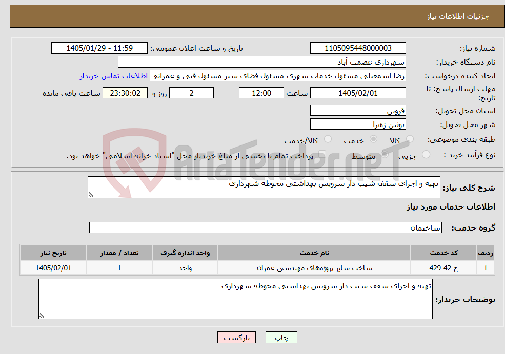 تصویر کوچک آگهی نیاز خدمات-تهیه و اجرای سقف شیب دار سرویس بهداشتی محوطه شهرداری